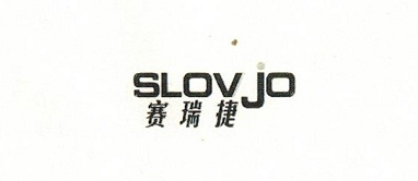 SLOVJO(赛瑞捷)